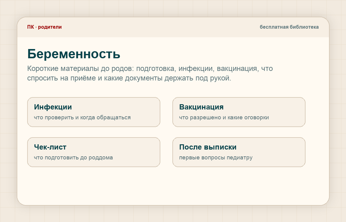 Пример раздела для родителей во время беременности