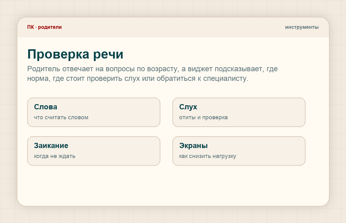 Пример инструмента проверки речи