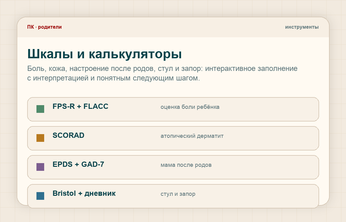 Пример родительских шкал и калькуляторов